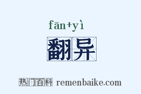 翻异是什么意思的图片